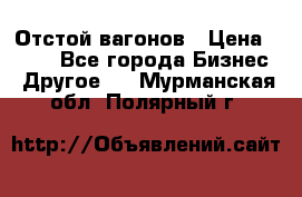 Отстой вагонов › Цена ­ 300 - Все города Бизнес » Другое   . Мурманская обл.,Полярный г.